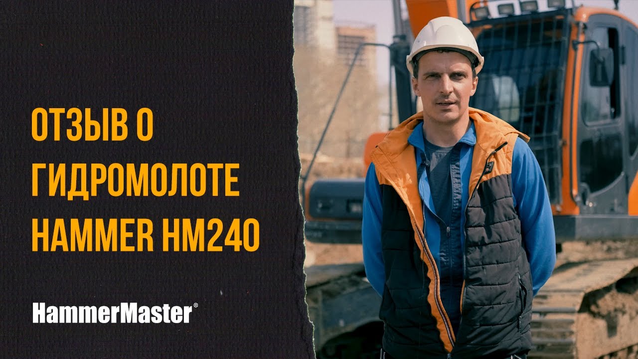 Hammer HM 240. Как подготовиться к демонтажу? Выбрать HammerMaster!