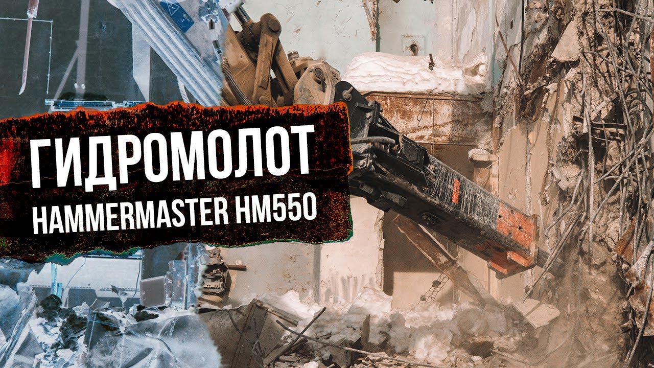 Разрушение советского высокопрочного бетона гидромолотом HammerMaster HM550