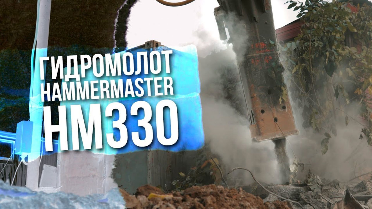 4 причины выбрать гидромолот HammerMaster HM330