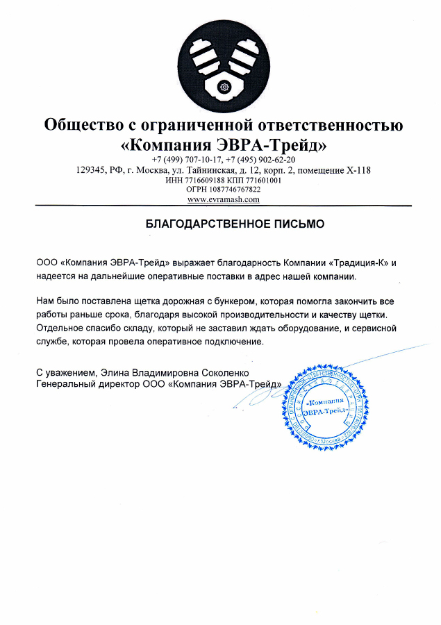 ООО «Компания ЭВРА-Трейд» рекомендует