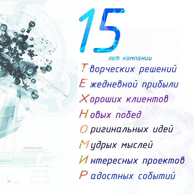 Короткое поздравление 15 лет. Поздравление с 15 летием компании. Поздравления с юбилеем организации 15 лет. Поздравления с днём рождения 15 лет. Поздравление коллектива с 15 летием.