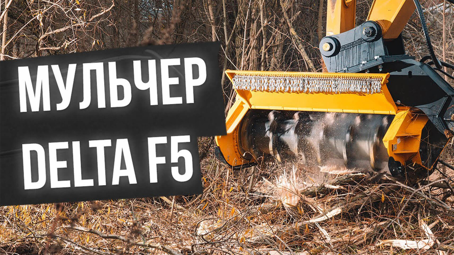 Мульчер для леса Delta F5 – профессиональное решение ваших задач