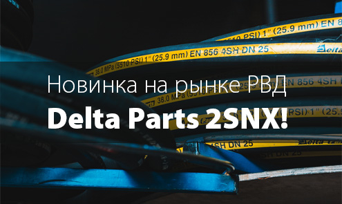 Новинка! Delta Parts 2SNX — РВД для импульсных нагрузок!