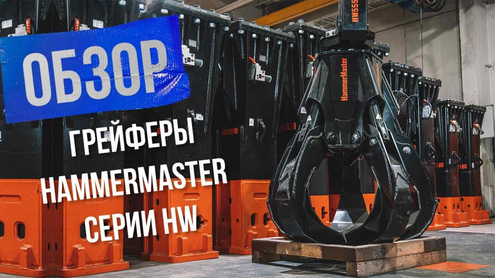 Грейферы для металла HammerMaster серии HW – рассказываем и показываем