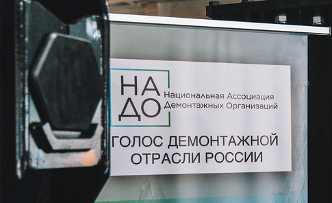 День Демонтажника - первое в России мероприятие по демонстрации оборудования для демонтажа
