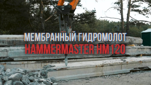 Гидромолот HammerMaster HM120 на демонтаже моста в Московской области