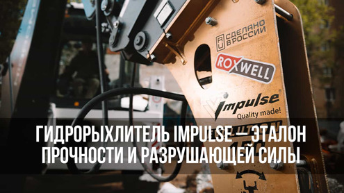 Почему гидрорыхлитель Impulse R150 Evolution не ломается?