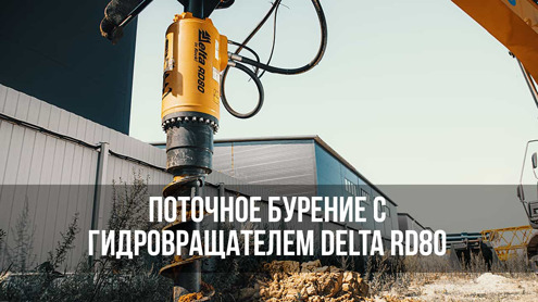 Гидробур Delta RD80 — выбор профессионалов для поточного бурения