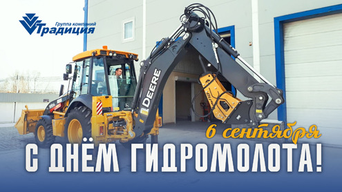 Поздравляем с Днём гидромолота!
