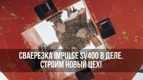 Сваерезка Impulse SV400: проверено на себе!
