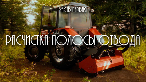 Мульчеры Delta и Impulse в дорожном строительстве