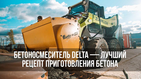 Бетоносмеситель Delta ML 300: готовим бетон для нового цеха