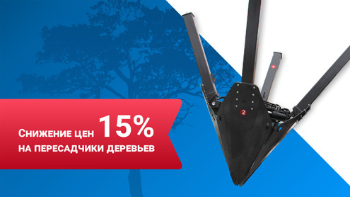 Акция! Пересадчики деревьев Impulse стали доступнее