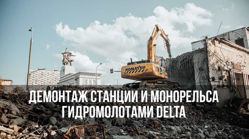 Почему гидромолоты Delta выбрали для демонтажных работ на ВДНХ?