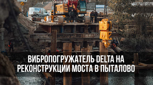 Вибропогружатель Delta на реконструкции моста через Утрою