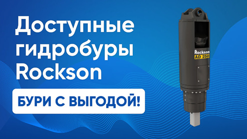В наличии гидробуры Rockson — рациональный выбор для любых задач!