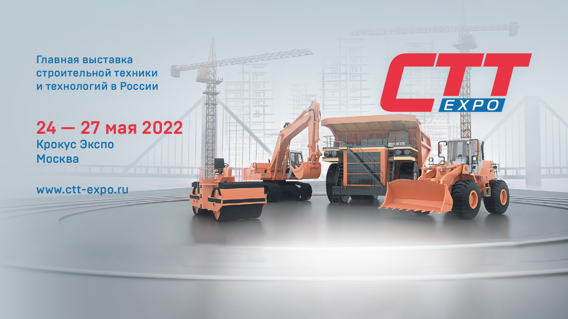 Приглашаем на CTT Expo 2022 - главную строительную выставку страны! 