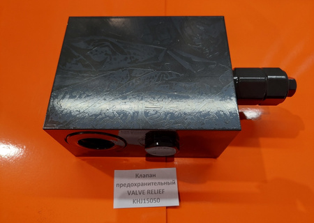 Клапан предохранительный VALVE RELIEF KHJ15050