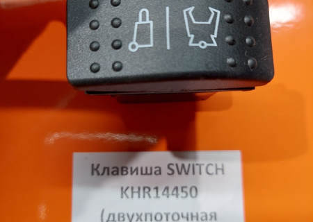 Клавиша SWITCH KHR14450 (двухпоточная FULL)