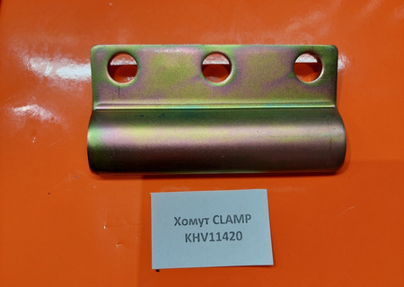 Хомут CLAMP KHV11420