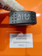 Клавиша SWITCH KHR14450 (двухпоточная FULL)