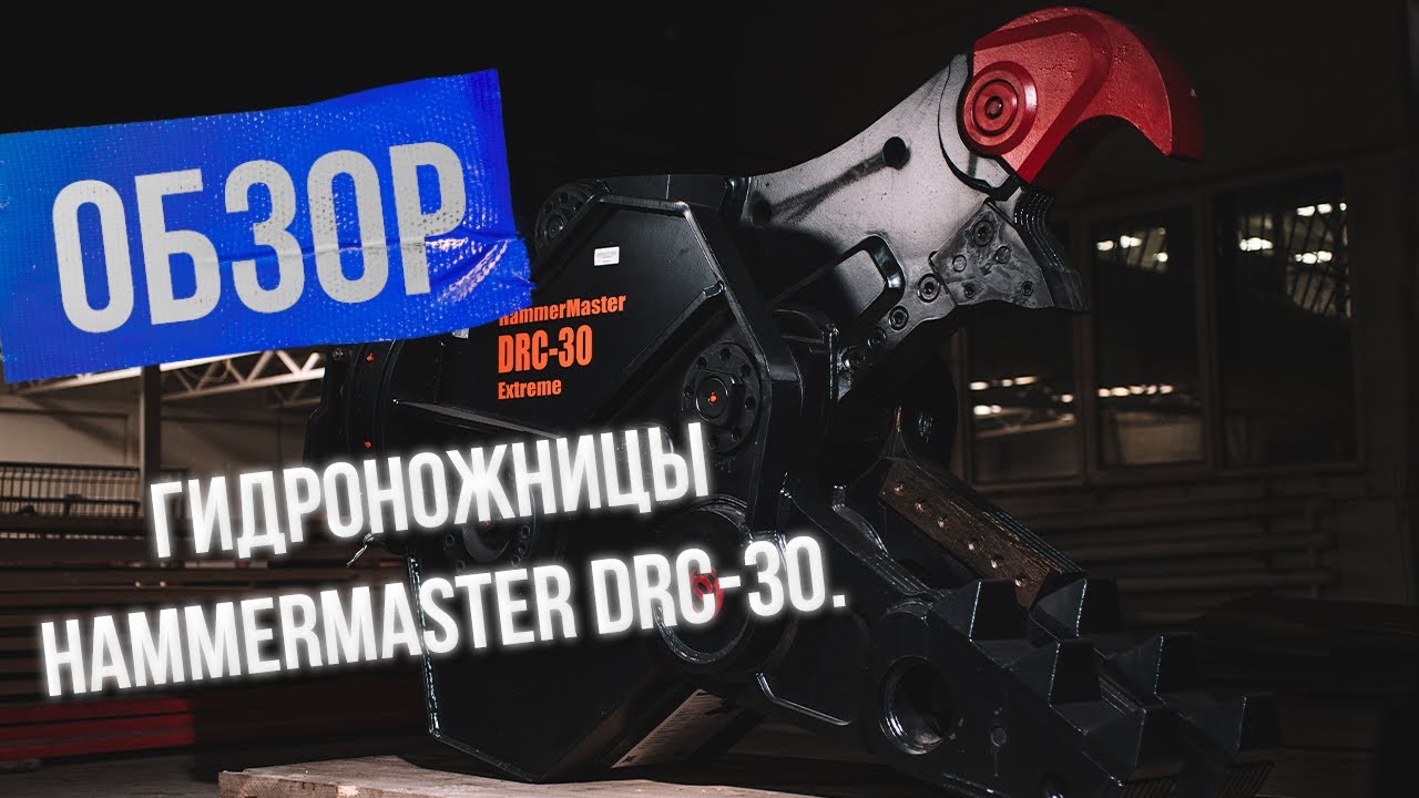 Обзор гидроножниц HammerMaster DRC-30. Резка высокоармированного железобетона
