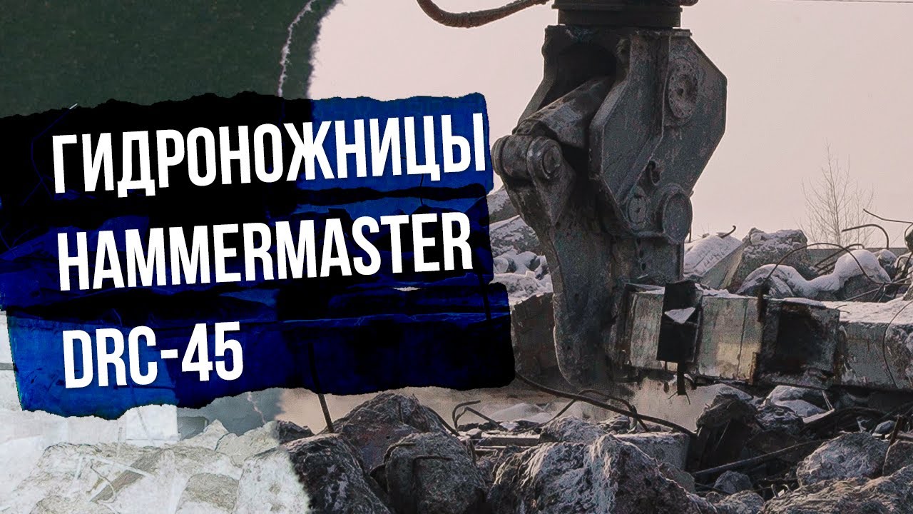Гидроножницы HammerMaster DRC-45. Как демонтировать высокоармированный бетон?