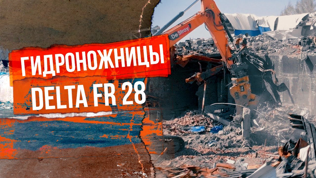 Гидроножницы Delta FR — выбор демонтажных компаний Сибири