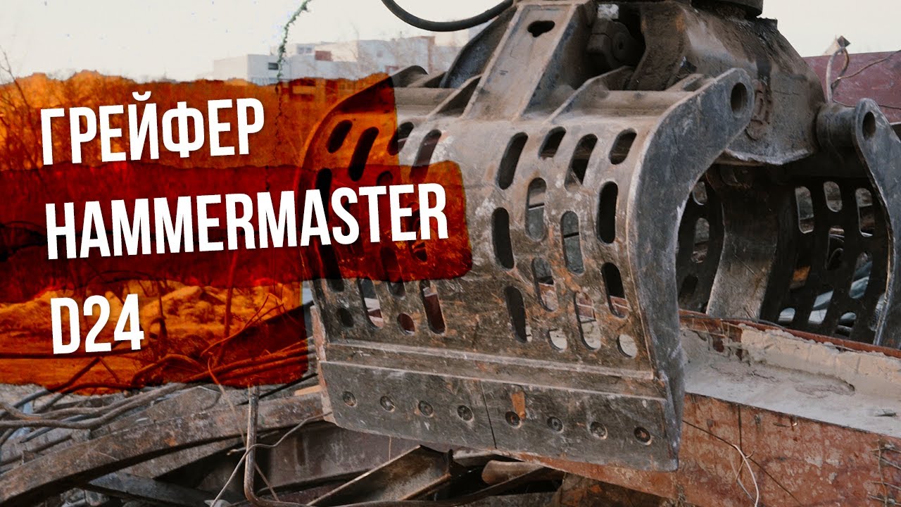 7 преимуществ грейфера HammerMaster D24 на работах по переработке лома