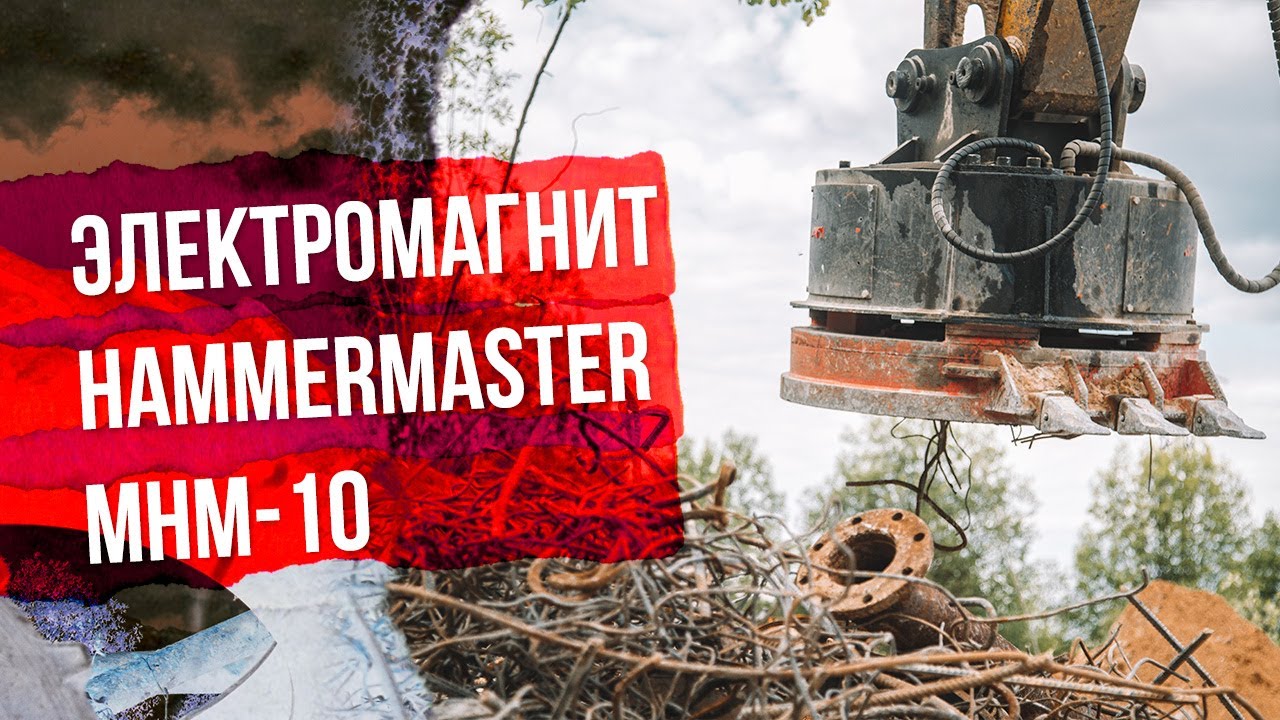 Секреты эффективности гидравлического электромагнита HammerMaster MHM-10