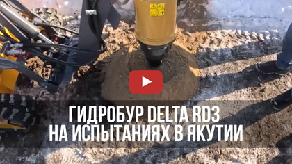 Гидробур Delta RD3 на испытаниях в Якутии