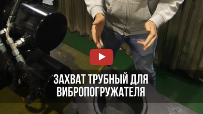 Захват трубный для вибропогружателя на трубы до 430 мм