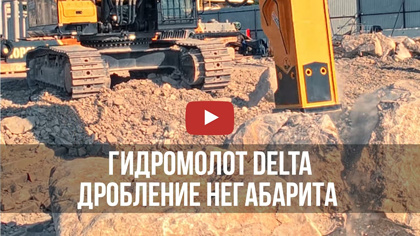 Гидромолот Delta дробление негабарита на раз-два-три!