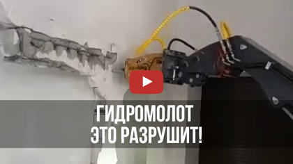 Гидромолот это разрушит!