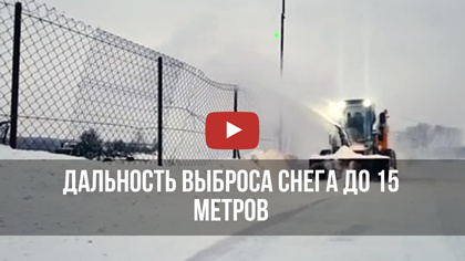 Дальность выброса снега до 15 метров. Cнегоуборщик Impulse SR