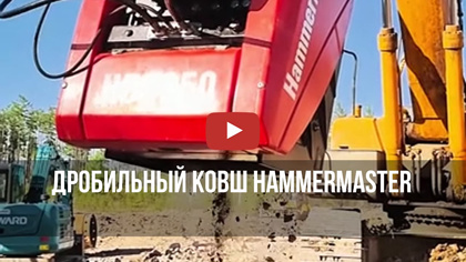 Дробильный ковш HammerMaster в составе дробильно-сортировочного комплекса