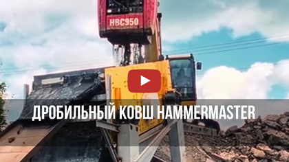 Дробильный ковш HammerMaster измельчает горную породу