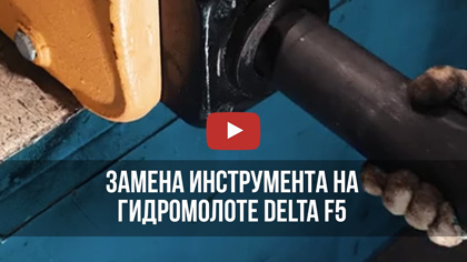 Замена инструмента на гидромолоте Delta F5