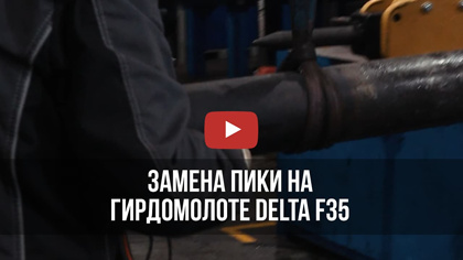 Замена пики на гидромолоте Delta F35