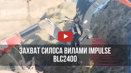 Захват силоса вилами Impulse BLC2400