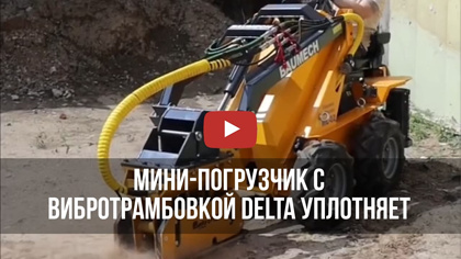 Мини-погрузчик с вибротрамбовкой Delta уплотняет землю