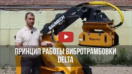 Принцип работы вибротрамбовки Delta
