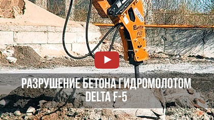 Разрушение бетона гидромолотом Delta F-5