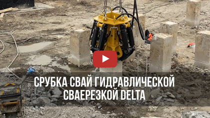 Срубка свай гидравлической сваерезкой Delta