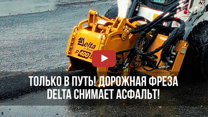 Только в путь! Дорожная фреза Delta снимает асфальт!