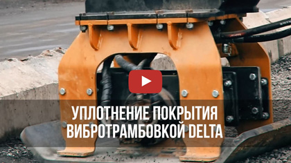 Уплотнение покрытия вибротрамбовкой Delta