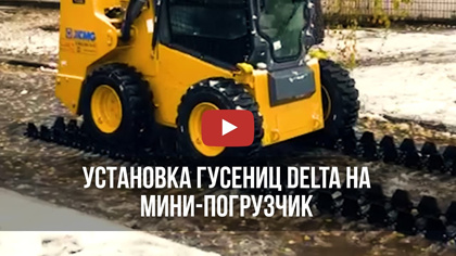 Установка гусениц Delta на мини-погрузчик