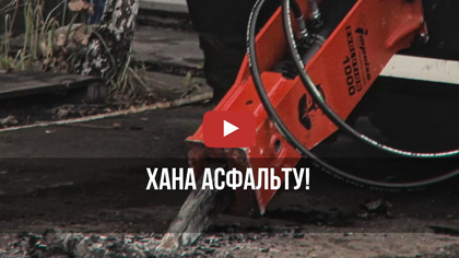 Хана асфальту!
