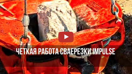 Четкая работа сваерезки Impulse