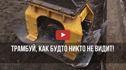 Трамбуй, как будто никто не видит!